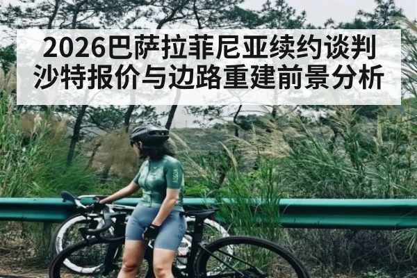 2026巴萨拉菲尼亚续约谈判 沙特报价与边路重建前景分析 - leyu