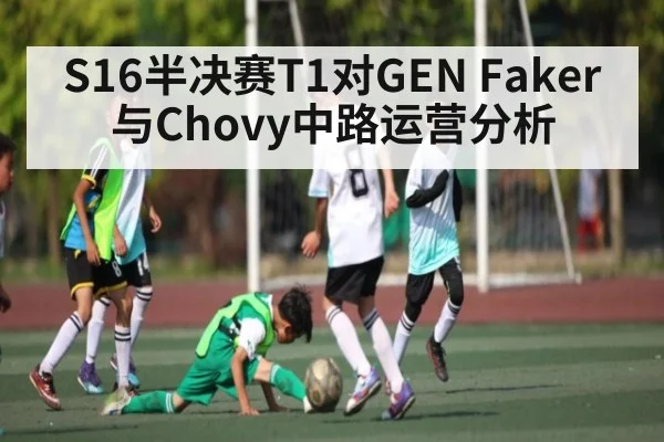S16半决赛T1对GEN Faker与Chovy中路运营分析 - leyu