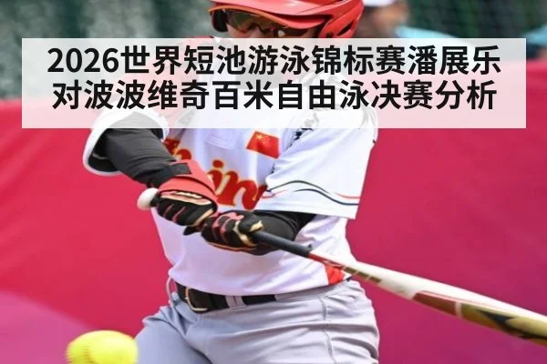 2026世界短池游泳锦标赛潘展乐对波波维奇百米自由泳决赛分析 - leyu