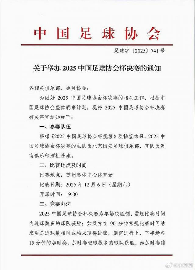 周五改周六！博主晒图：足协杯决赛已改期至12月6日周六晚上19:00